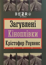 Загублені кіноплівки постер