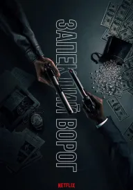 Запеклий ворог постер