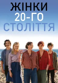 Постер до фільму Жінки 20-го століття