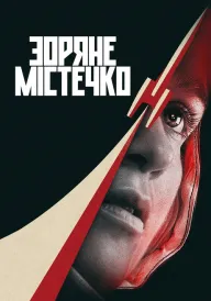 Зоряне містечко постер