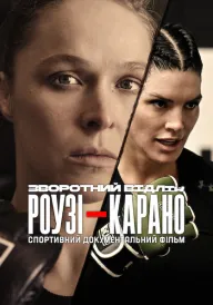 Зворотний відлік: Роузі — Карано постер
