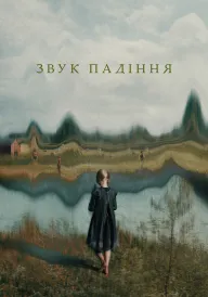 Звук падіння постер