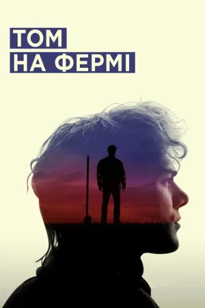 Постер до фільму Том на фермі