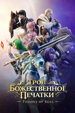 Трон Божественної Печатки постер