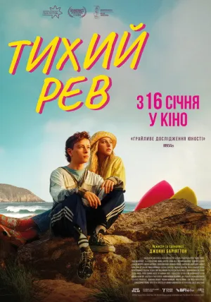 Тихий рев постер