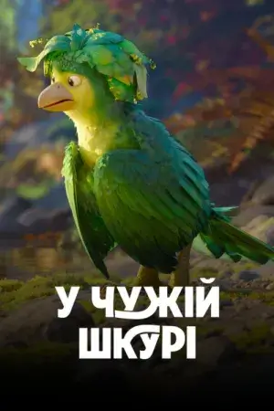 У чужій шкурі постер