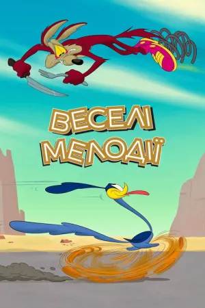 Веселі мелодії постер