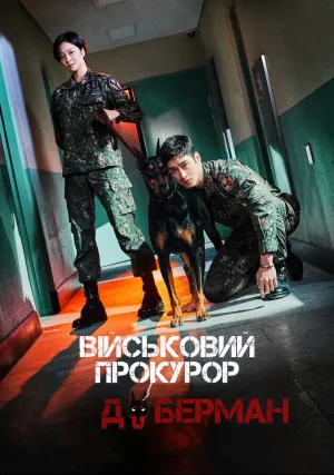 Військовий Прокурор Доберман постер