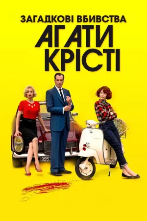 Загадкові вбивства Аґати Крісті постер