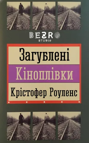 Загублені кіноплівки постер