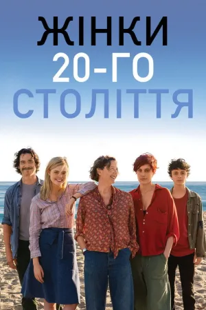 Постер до фільму Жінки 20-го століття