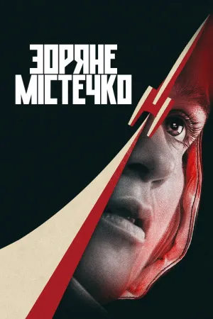 Зоряне містечко постер