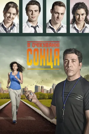 Постер до серіалу В очікуванні сонця