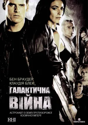 Постер до серіалу Галактична війна