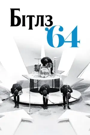 Постер до фільму Бітлз '64