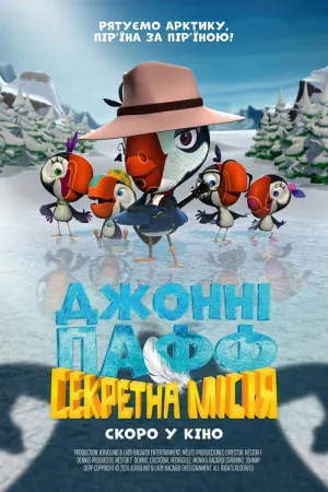 Постер до мультфільму Джонні Пафф: Секретна місія