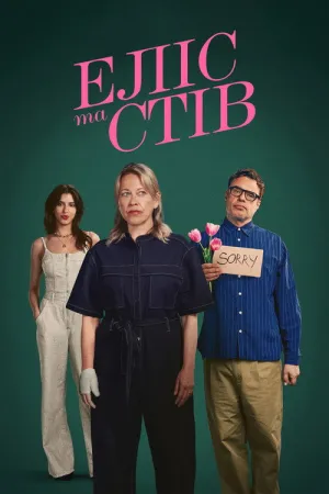 Постер до серіалу Еліс та Стів
