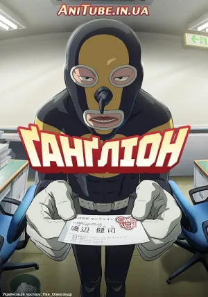 Постер до Ґанґліон