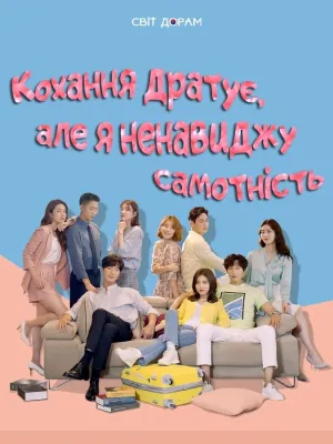 Постер до серіалу Достатньо самотні для кохання