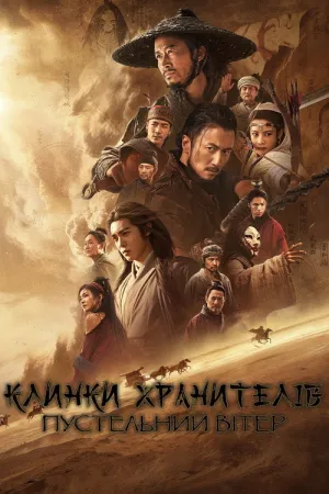 Постер до фільму Леза охоронців: Вітер пустелі / Клинки хранителів: Пустельний вітер