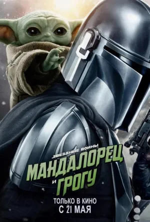 Постер до фільму Мандалорець і Ґроґу