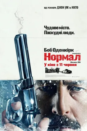Постер до фільму Нормал
