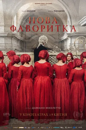 Постер до фільму Нова фаворитка