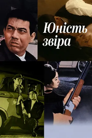 Постер до фільму Юність звіра