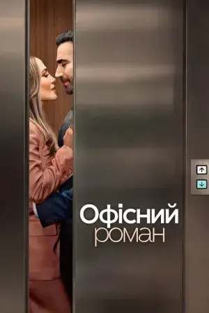 Офісний роман постер