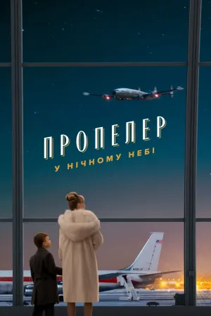 Постер до фільму Пропелер у нічному небі