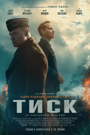 Постер до фільму Тиск