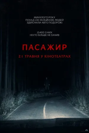 Постер до фільму Пасажир