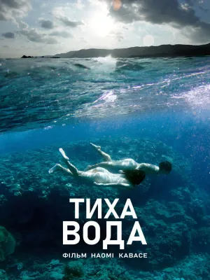 Постер до фільму І все ще вода / Тиха вода