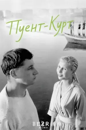 Пуент-Курт постер
