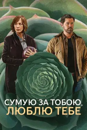 Сумую за тобою, люблю тебе постер