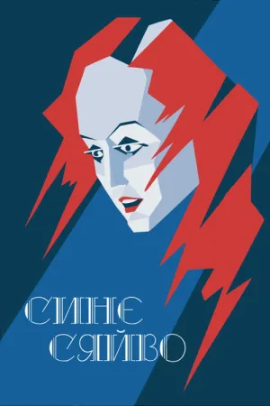 Постер до фільму Синє сяйво