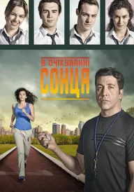 Постер до серіалу В очікуванні сонця