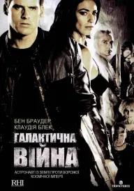 Постер Галактична війна