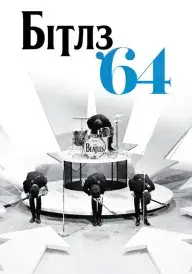 Постер до фільму Бітлз '64