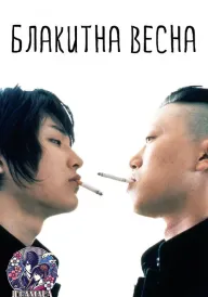 Постер Блакитна весна