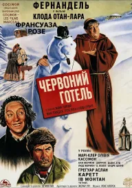 Постер до фільму Червоний готель