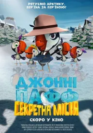 Постер Джонні Пафф: Секретна місія