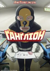 Постер до Ґанґліон