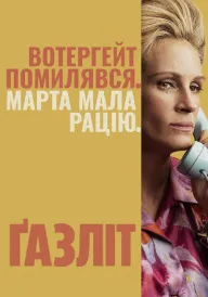 Постер Ґазліт / Газліт