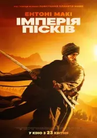 Імперія пісків постер