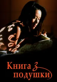 Постер до фільму Інтимний щоденник / Книга з подушки