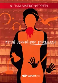 Постер до фільму Історії звичайного божевілля