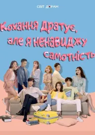 Постер Достатньо самотні для кохання