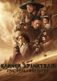 Постер до фільму Леза охоронців: Вітер пустелі / Клинки хранителів: Пустельний вітер