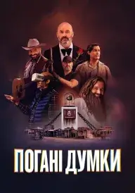 Постер до серіалу Погані думки / Дурні думки